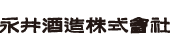 永井酒造株式会社
