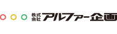 株式会社アルファー企画