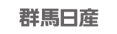 群馬日産