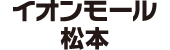 イオンモール松本